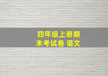 四年级上册期末考试卷 语文